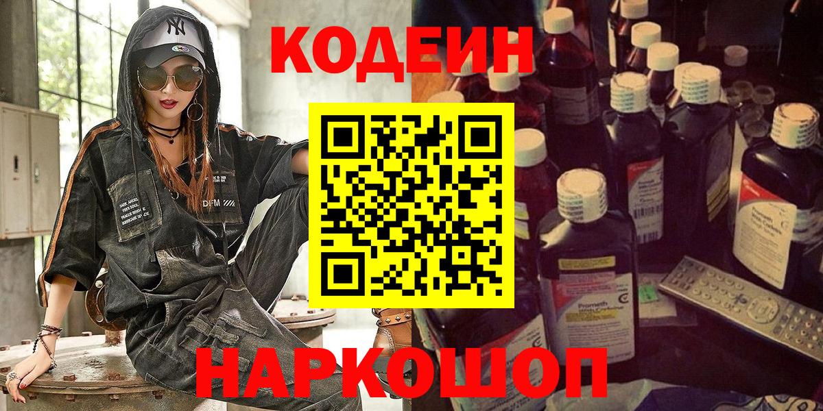 Качканар  Codein Purple Drank  Вход с VPN  Кодеиновый сироп Lean напиток Lean (лин) 